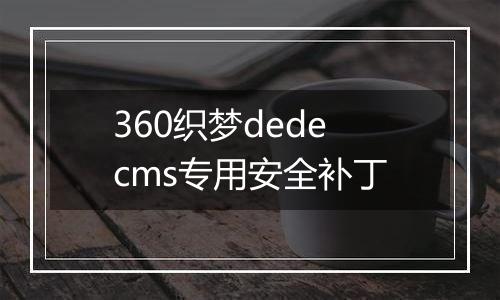 360织梦dedecms专用安全补丁