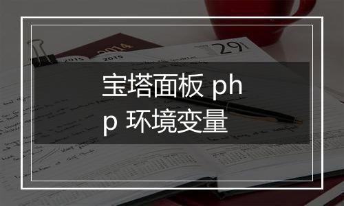宝塔面板 php 环境变量
