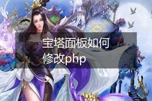 宝塔面板如何修改php