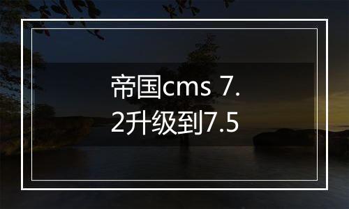 帝国cms 7.2升级到7.5