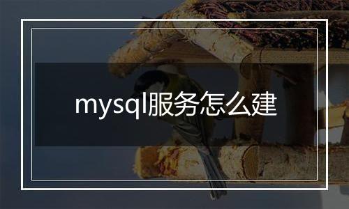 mysql服务怎么建