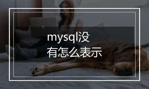 mysql没有怎么表示