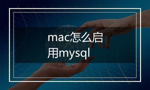 mac怎么启用mysql