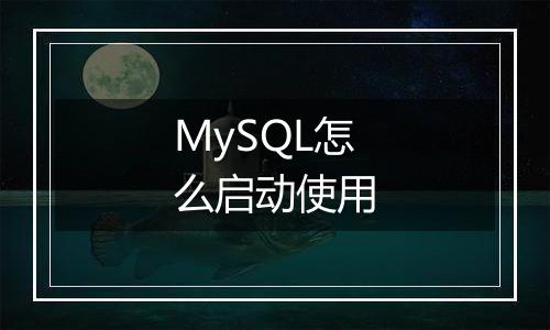 MySQL怎么启动使用