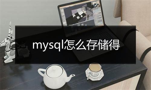 mysql怎么存储得
