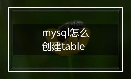 mysql怎么创建table