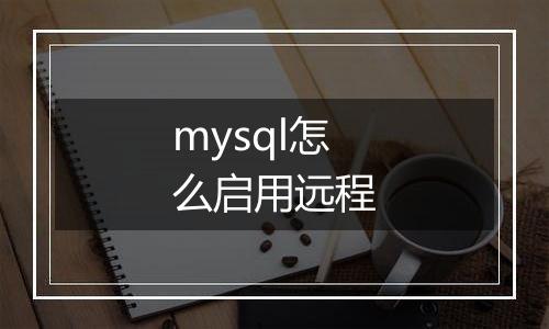 mysql怎么启用远程