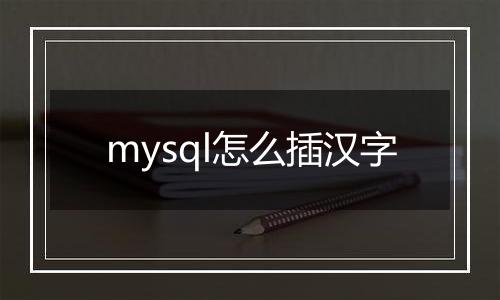 mysql怎么插汉字
