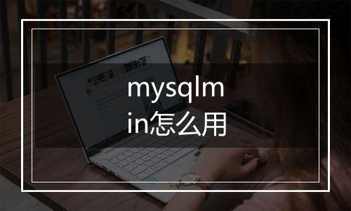 mysqlmin怎么用