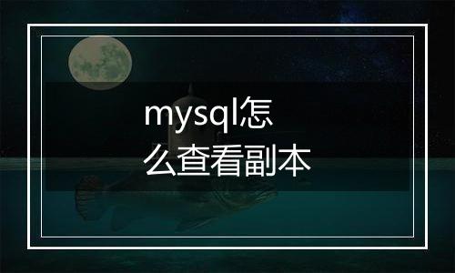 mysql怎么查看副本