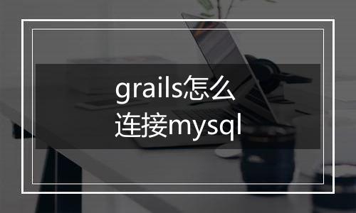 grails怎么连接mysql