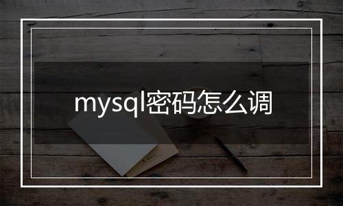 mysql密码怎么调