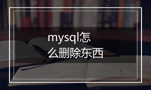 mysql怎么删除东西