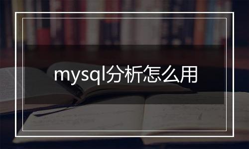 mysql分析怎么用