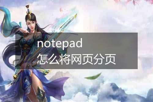 notepad怎么将网页分页