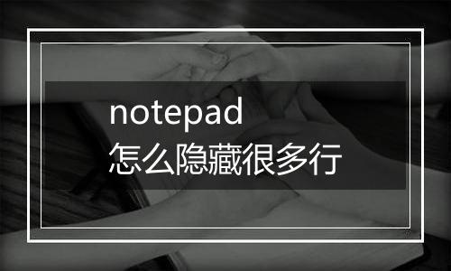 notepad怎么隐藏很多行