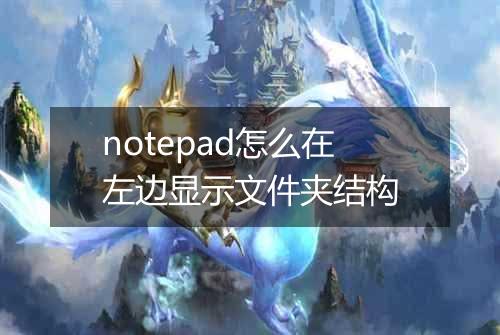 notepad怎么在左边显示文件夹结构