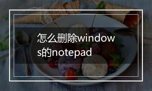 怎么删除windows的notepad