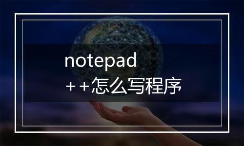 notepad++怎么写程序