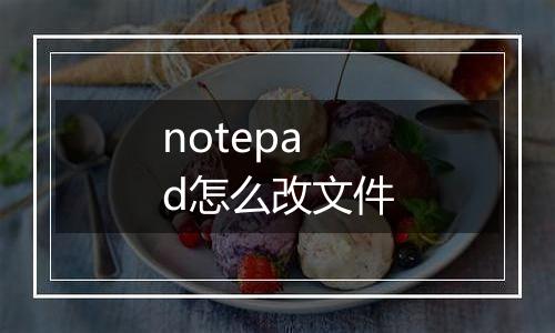 notepad怎么改文件