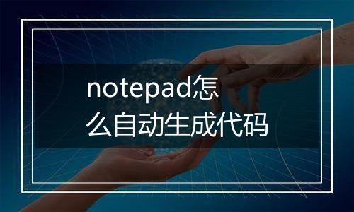 notepad怎么自动生成代码