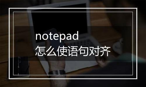 notepad怎么使语句对齐