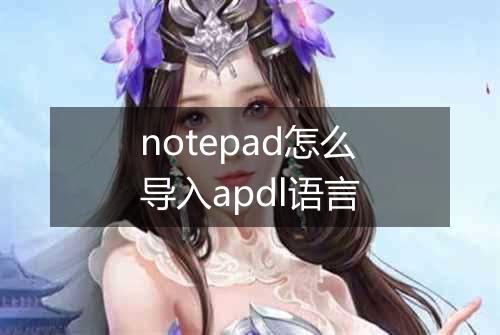 notepad怎么导入apdl语言