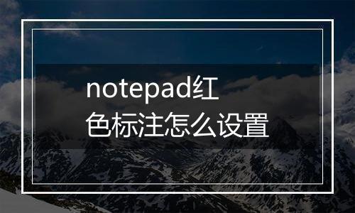 notepad红色标注怎么设置