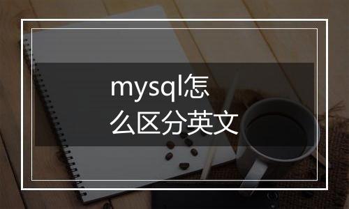 mysql怎么区分英文