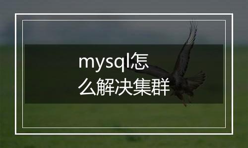 mysql怎么解决集群