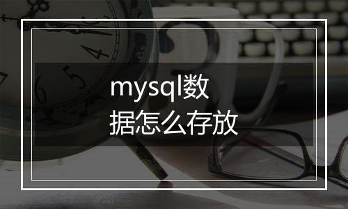 mysql数据怎么存放