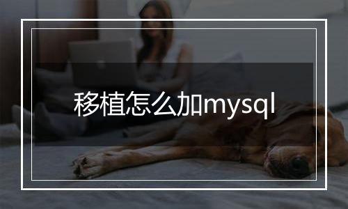 移植怎么加mysql