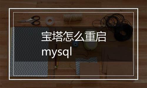 宝塔怎么重启mysql