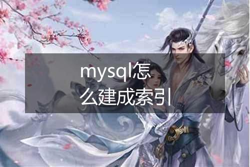 mysql怎么建成索引