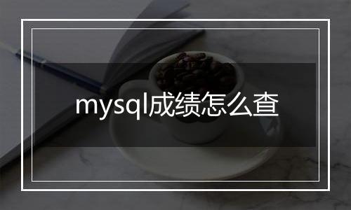 mysql成绩怎么查