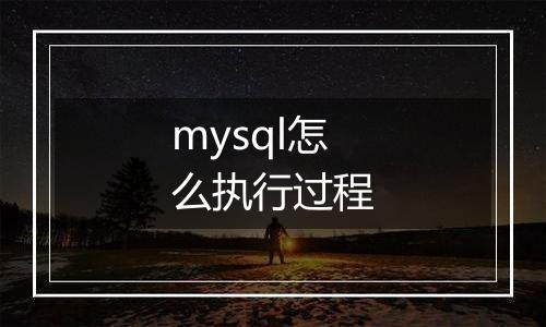 mysql怎么执行过程