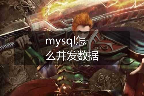 mysql怎么并发数据