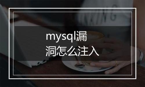 mysql漏洞怎么注入