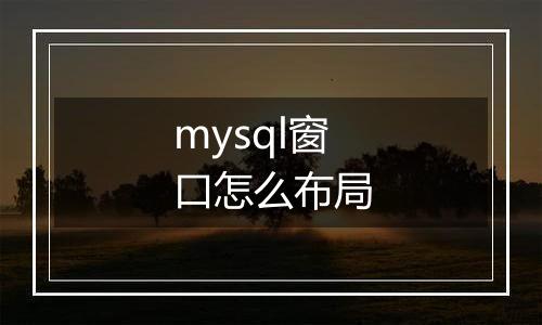 mysql窗口怎么布局