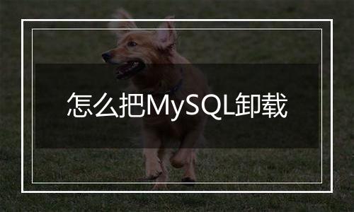 怎么把MySQL卸载