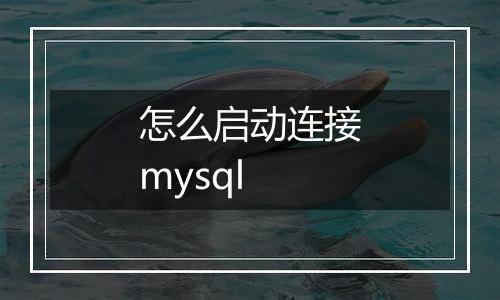 怎么启动连接mysql
