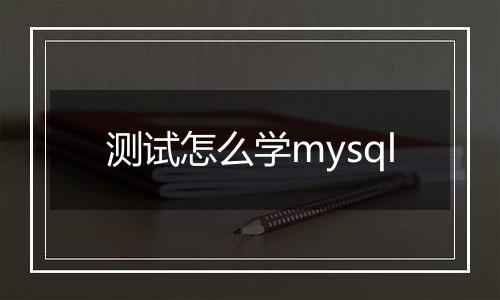 测试怎么学mysql