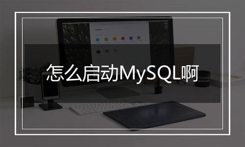 怎么启动MySQL啊