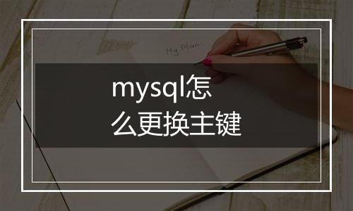 mysql怎么更换主键