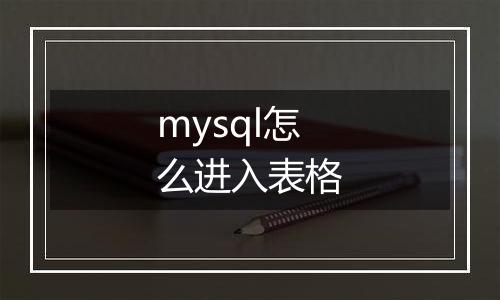 mysql怎么进入表格