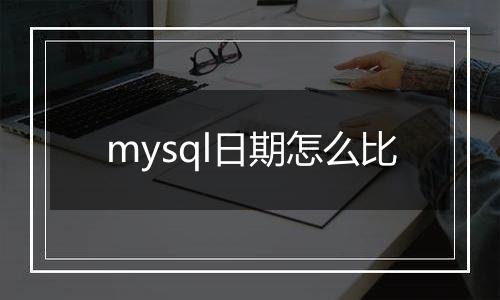 mysql日期怎么比