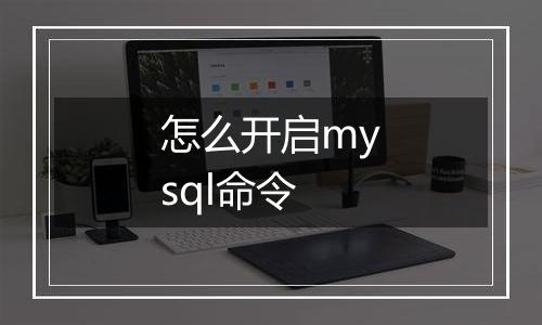 怎么开启mysql命令
