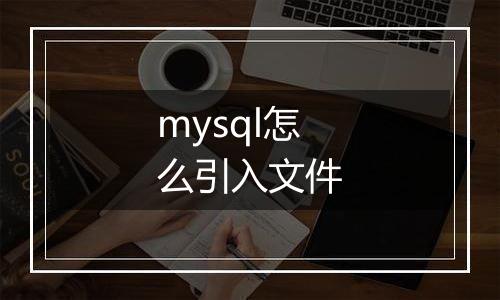 mysql怎么引入文件