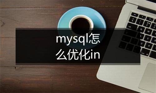 mysql怎么优化in