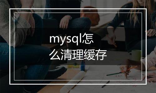 mysql怎么清理缓存